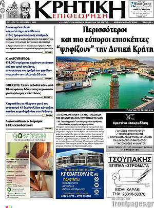 Πρωτοσέλιδο Κρητική Επιθεώρηση