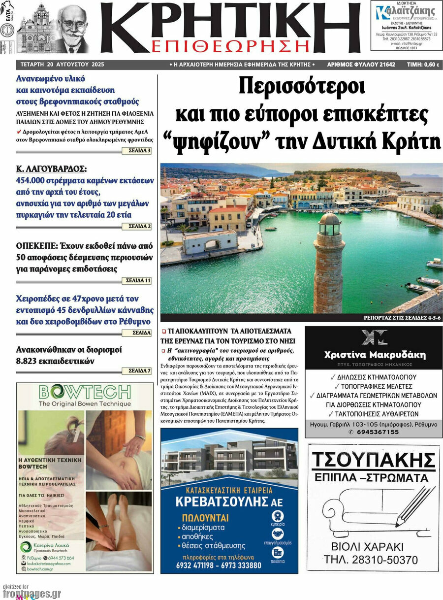 Κρητική Επιθεώρηση
