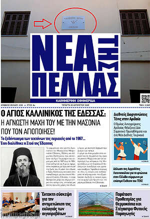 Εφημερίδα Νέα της Πέλλας
