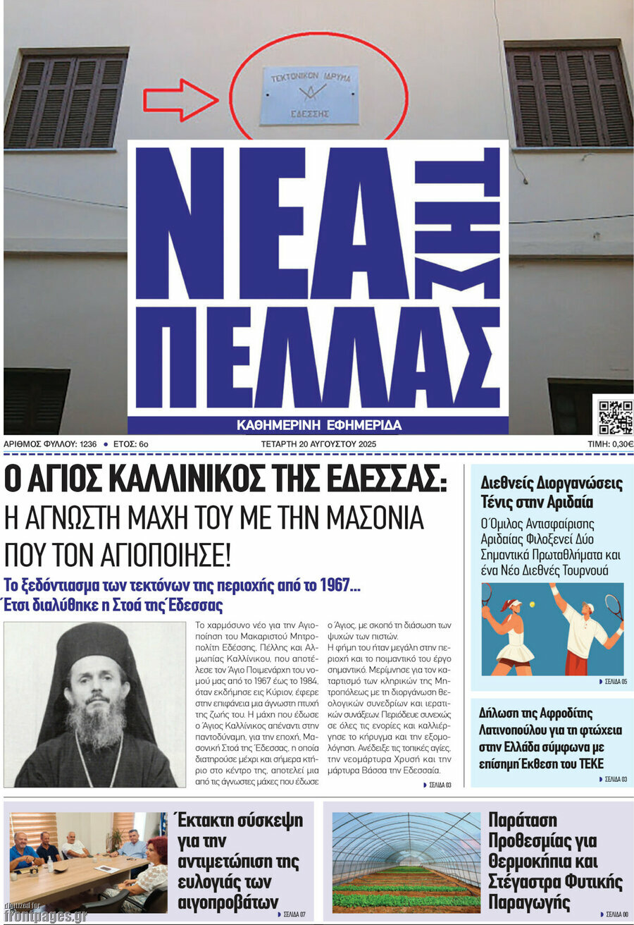 Νέα της Πέλλας