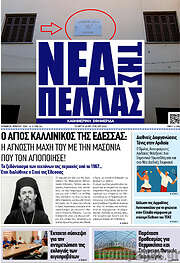 /Νέα της Πέλλας