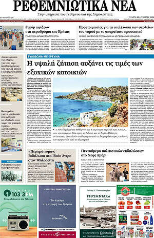 Πρωτοσέλιδο Ρεθεμνιώτικα Νέα