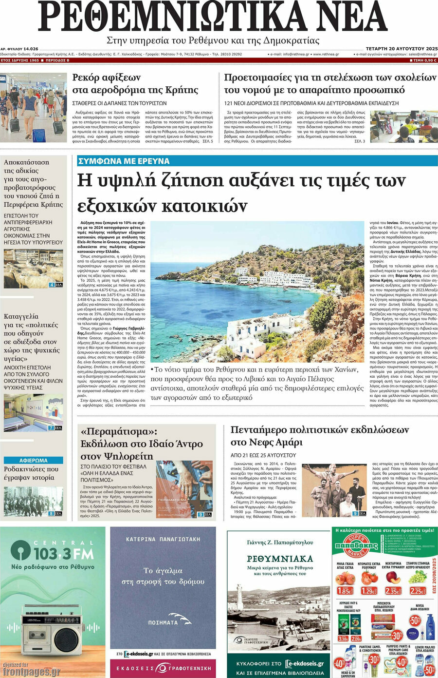 Ρεθεμνιώτικα Νέα