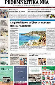 /Ρεθεμνιώτικα Νέα