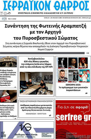 Πρωτοσέλιδο Σερραϊκόν Θάρρος