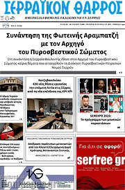 /Σερραϊκόν Θάρρος