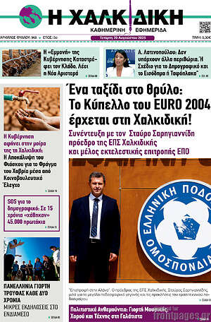 Εφημερίδα Η Χαλκιδική