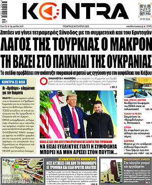 Kontra News: Λαγός της Τουρκίας ο Μακρόν τη βάζει στο παιχνίδι της Ουκρανίας