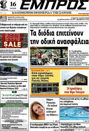 Πρωτοσέλιδο Εμπρός