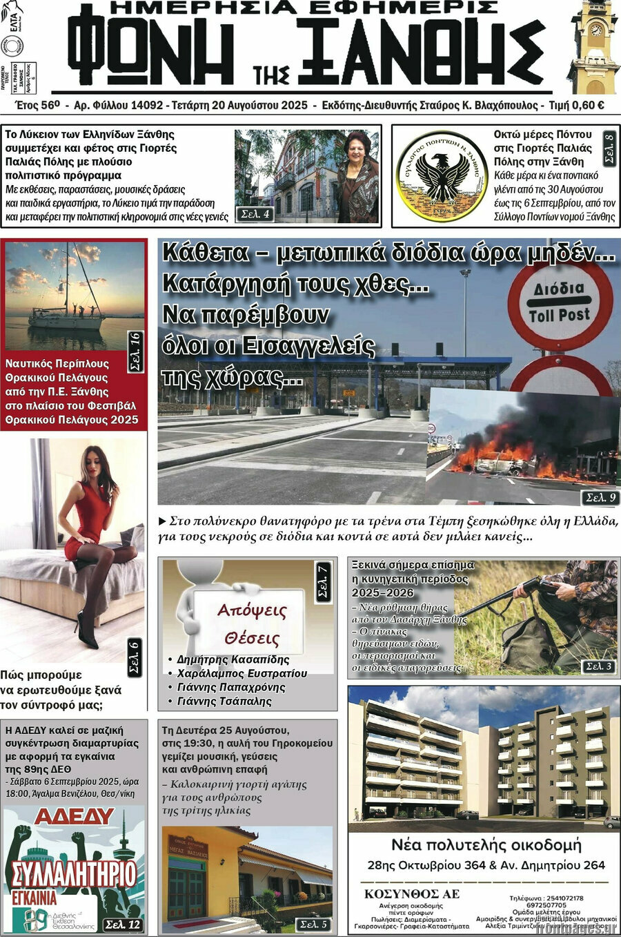 Φωνή της Ξάνθης