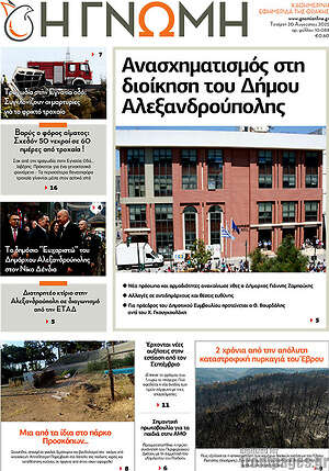Πρωτοσέλιδο Η Γνώμη