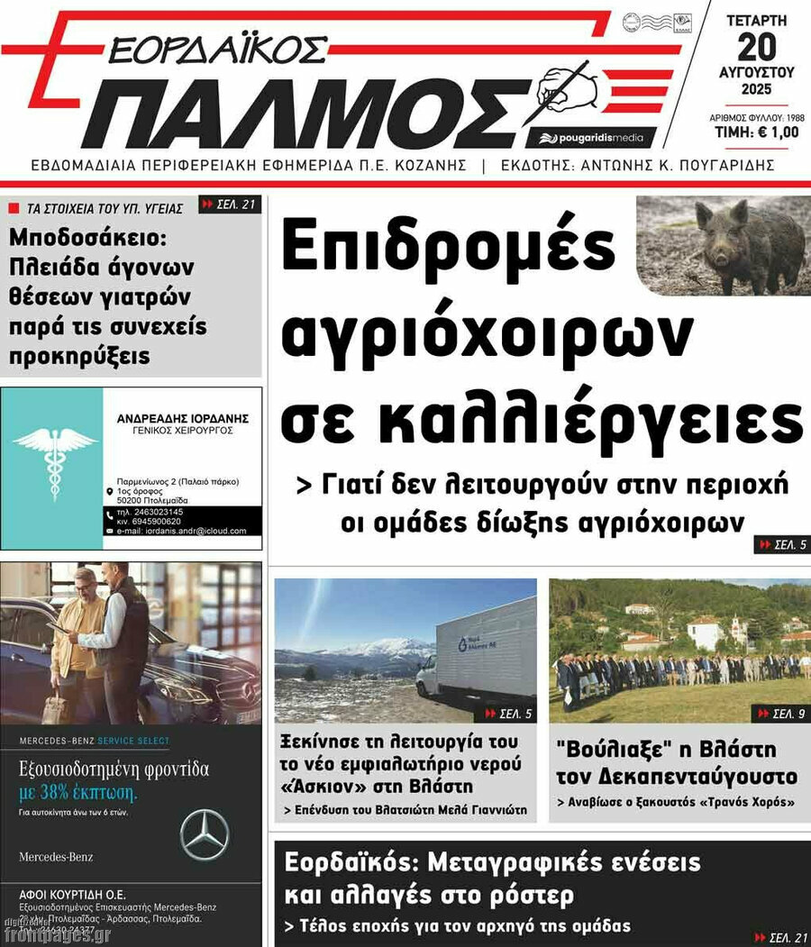 Εορδαϊκός Παλμός