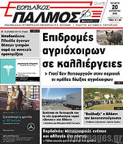 /Εορδαϊκός Παλμός