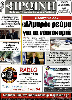 Πρωτοσέλιδο Πρωινή Γρεβενών