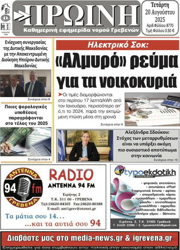 Πρωινή Γρεβενών