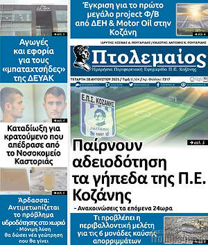 Πρωτοσέλιδο Πτολεμαίος