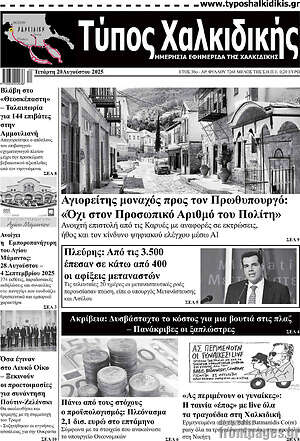 Πρωτοσέλιδο Τύπος Χαλκιδικής