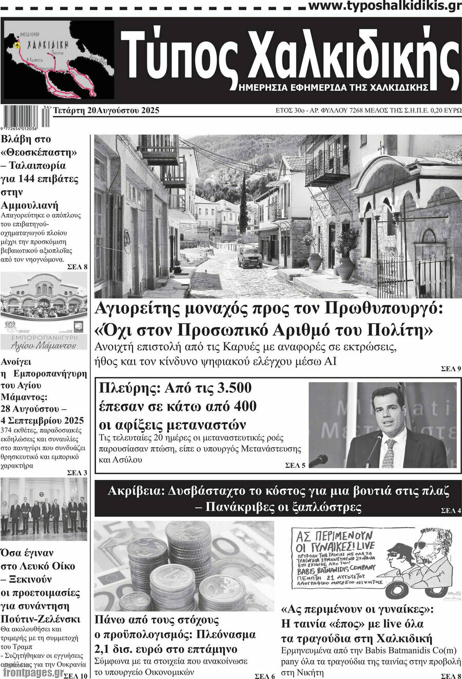 Τύπος Χαλκιδικής