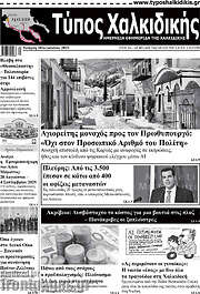 /Τύπος Χαλκιδικής