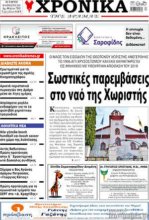 Πρωτοσέλιδο Χρονικά της Δράμας