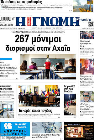 Πρωτοσέλιδο Η Γνώμη