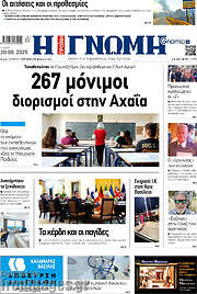 /Η Γνώμη