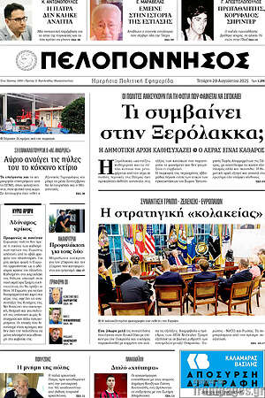 Πρωτοσέλιδο Πελοπόννησος