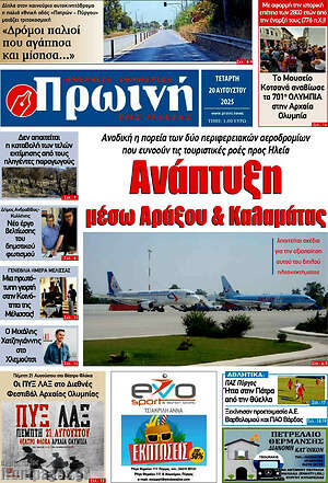 Πρωτοσέλιδο Πρωινή Ηλείας