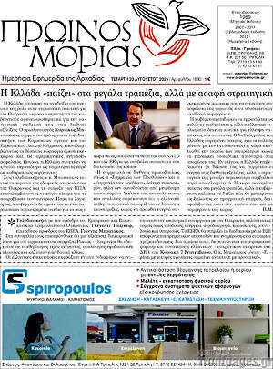 Πρωτοσέλιδο Πρωινός Μοριάς