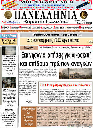Εφημερίδα Πανελλήνια Β. Ελλάδος