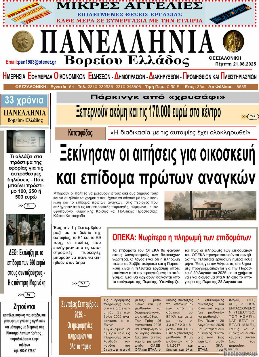 Πανελλήνια Β. Ελλάδος