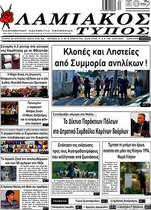 Πρωτοσέλιδο Λαμιακός Τύπος