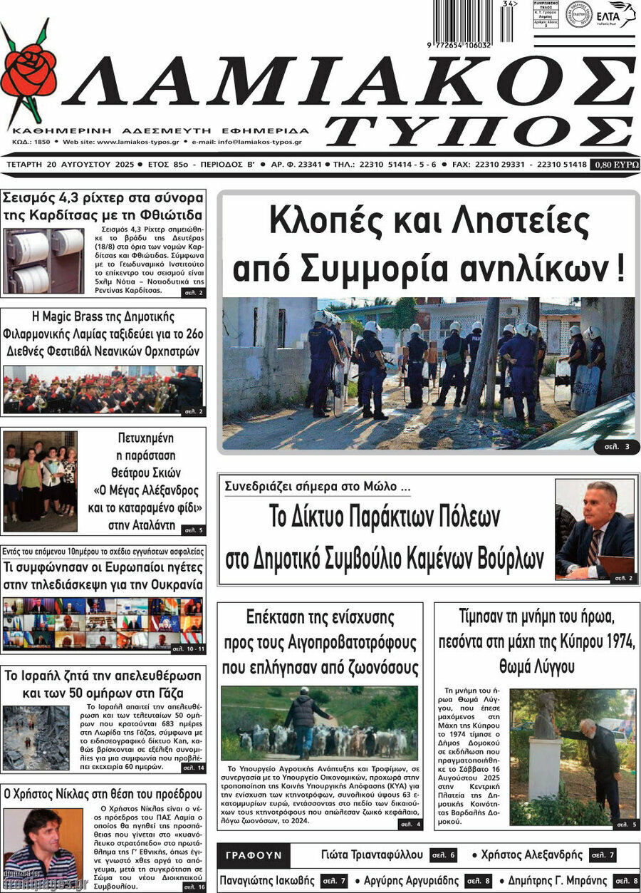 Λαμιακός Τύπος
