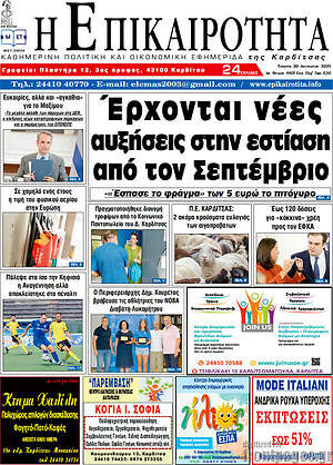Πρωτοσέλιδο Η Επικαιρότητα