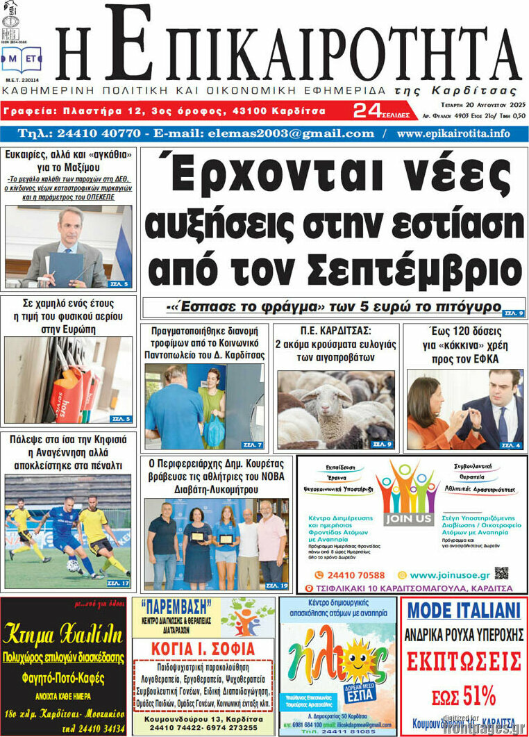 Η Επικαιρότητα