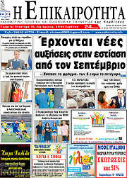 /Η Επικαιρότητα