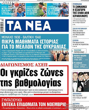Τα Νέα: Οι γκρίζες ζώνες της βαθμολογίας