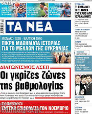 /Τα Νέα