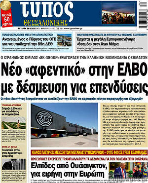Πρωτοσέλιδο εφημερίδας Τύπος Θεσσαλονίκης - protoselida