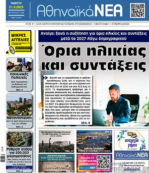 Πρωτοσέλιδο Αθηναϊκά Νέα