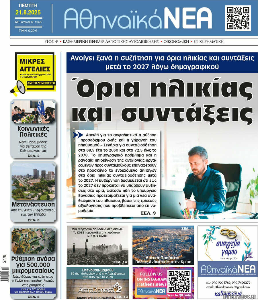 Αθηναϊκά Νέα