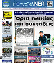 /Αθηναϊκά Νέα