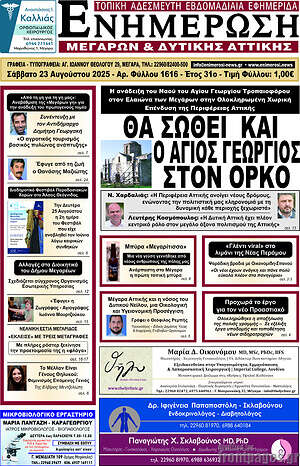 Εφημερίδα Ενημέρωση Μεγάρων