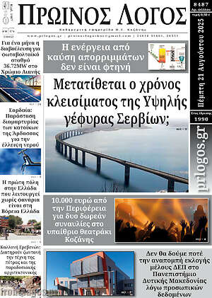 Πρωτοσέλιδο Πρωινός Λόγος