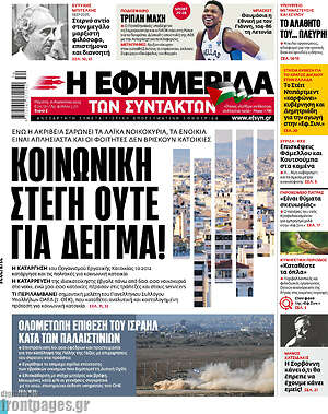 Η εφημερίδα των συντακτών: Κοινωνική στέγη ούτε για δείγμα!