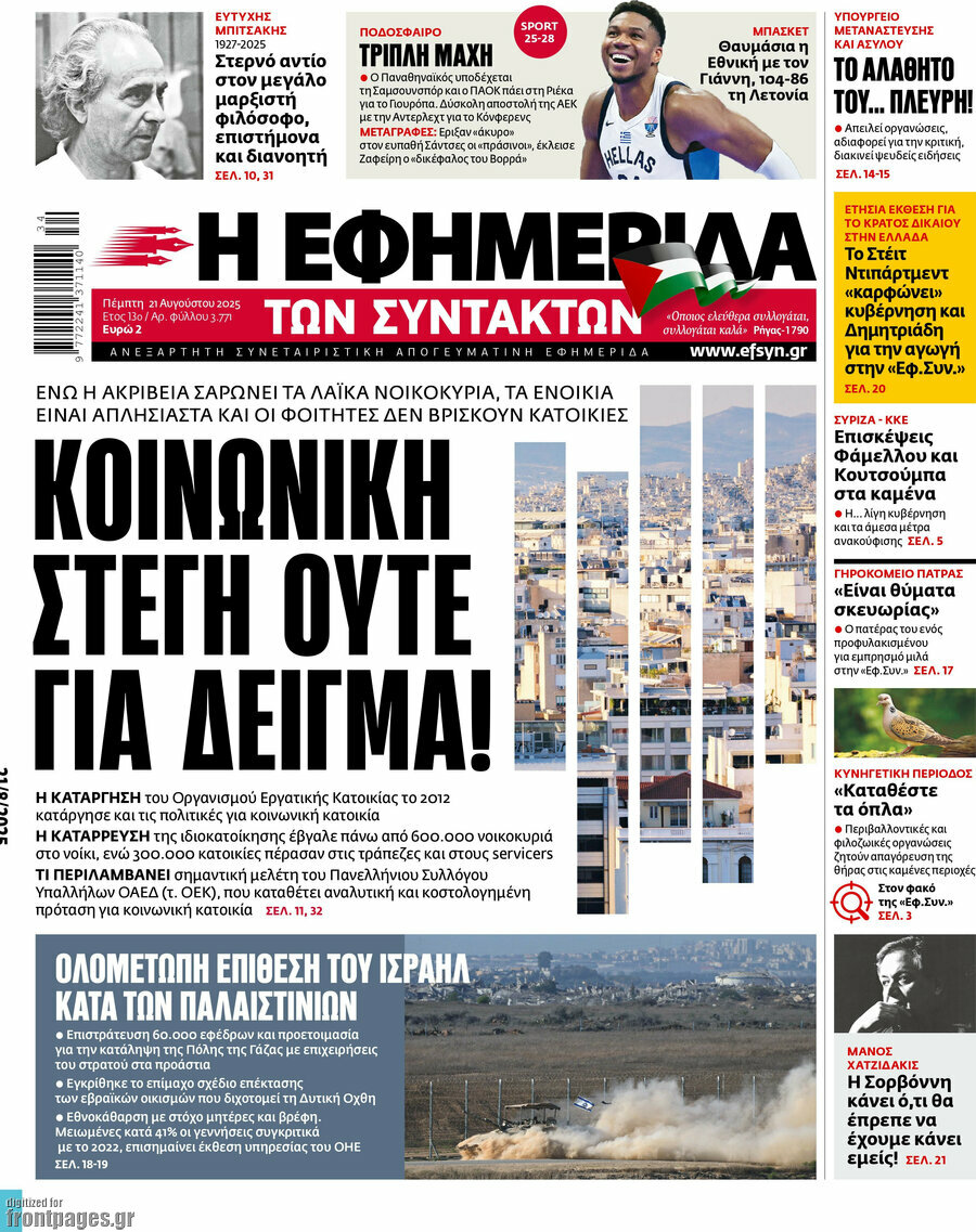 Η εφημερίδα των συντακτών