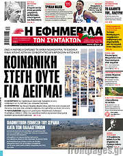 /Η εφημερίδα των συντακτών