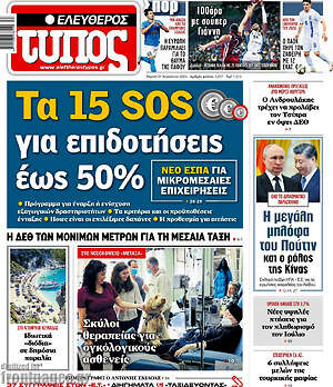 Ελεύθερος Τύπος: Τα 15 SOS για επιδοτήσεις έως 50%