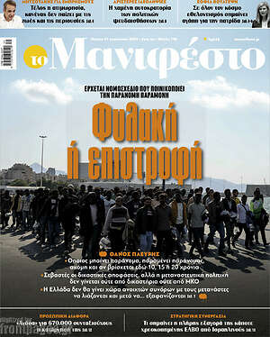 Πρωτοσέλιδο εφημερίδας Manifesto - protoselida