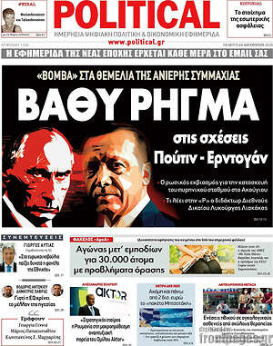 Πρωτοσέλιδο εφημερίδας Political - protoselida
